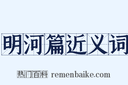 明河篇近义词是什么意思的图片